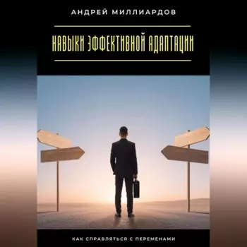 Навыки эффективной адаптации. Как справляться с переменами