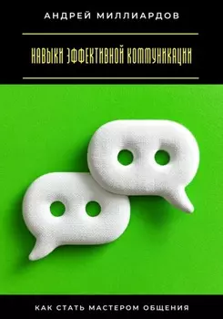 Навыки эффективной коммуникации. Как стать мастером общения