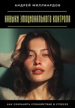 Навыки эмоционального контроля. Как сохранять спокойствие в стрессе