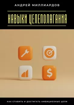 Навыки целеполагания. Как ставить и достигать амбициозные цели
