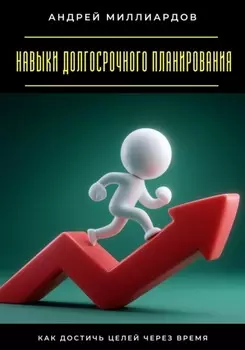 Навыки долгосрочного планирования. Как достичь целей через время