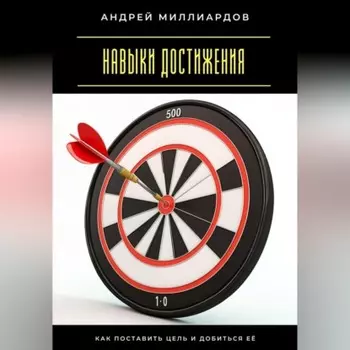 Навыки достижения. Как поставить цель и добиться её