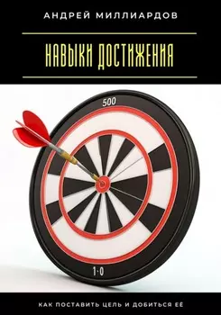 Навыки достижения. Как поставить цель и добиться её