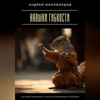 Навыки гибкости. Как адаптироваться к быстро меняющимся условиям