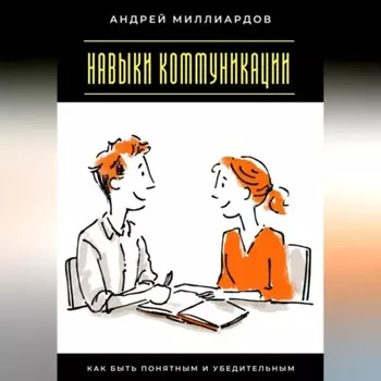 Навыки коммуникации. Как быть понятным и убедительным