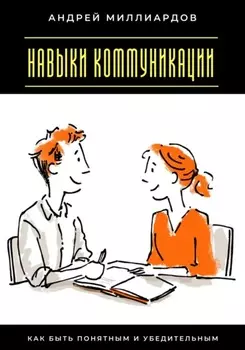 Навыки коммуникации. Как быть понятным и убедительным