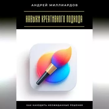 Навыки креативного подхода. Как находить неожиданные решения