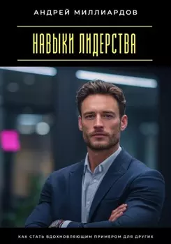 Навыки лидерства. Как стать вдохновляющим примером для других