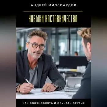 Навыки наставничества. Как вдохновлять и обучать других