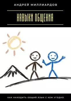 Навыки общения. Как находить общий язык с кем угодно