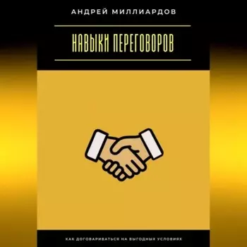 Навыки переговоров. Как договариваться на выгодных условиях