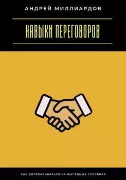 Навыки переговоров. Как договариваться на выгодных условиях