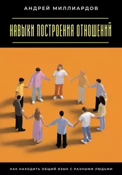Навыки построения отношений. Как находить общий язык с разными людьми