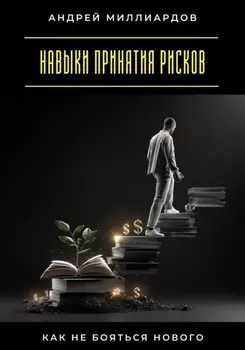 Навыки принятия рисков. Как не бояться нового