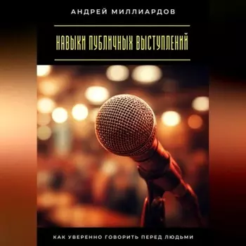 Навыки публичных выступлений. Как уверенно говорить перед людьми