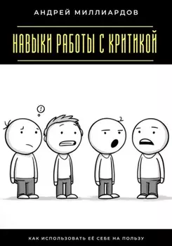 Навыки работы с критикой. Как использовать её себе на пользу