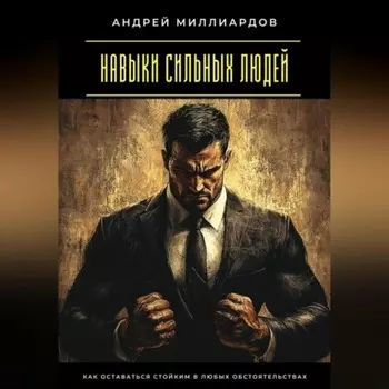Навыки сильных людей. Как оставаться стойким в любых обстоятельствах