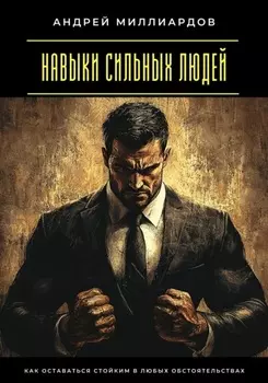 Навыки сильных людей. Как оставаться стойким в любых обстоятельствах