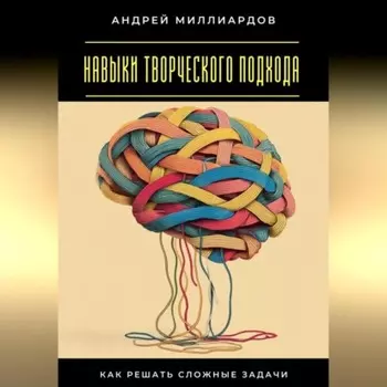 Навыки творческого подхода. Как решать сложные задачи