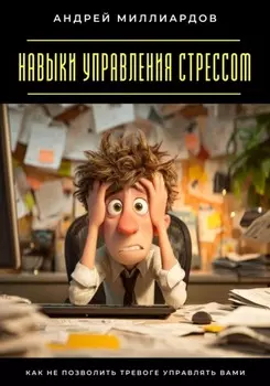 Навыки управления стрессом. Как не позволить тревоге управлять вами