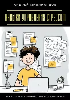 Навыки управления стрессом. Как сохранять спокойствие под давлением
