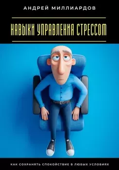 Навыки управления стрессом. Как сохранять спокойствие в любых условиях