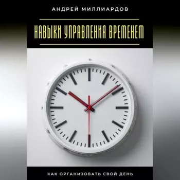 Навыки управления временем. Как организовать свой день