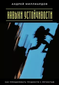 Навыки устойчивости. Как преодолевать трудности с лёгкостью