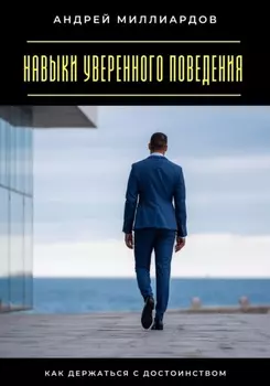 Навыки уверенного поведения. Как держаться с достоинством