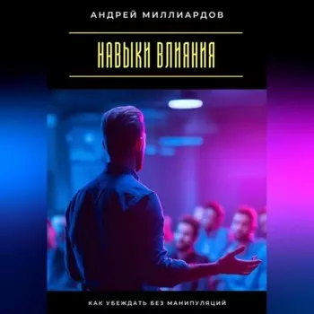 Навыки влияния. Как убеждать без манипуляций