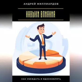 Навыки влияния. Как убеждать и вдохновлять