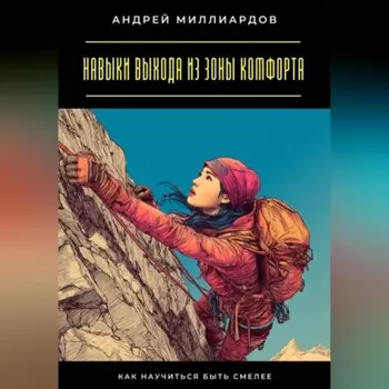 Навыки выхода из зоны комфорта. Как научиться быть смелее