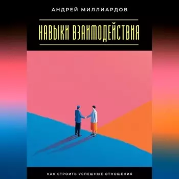 Навыки взаимодействия. Как строить успешные отношения
