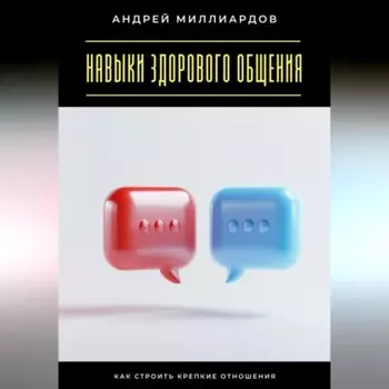 Навыки здорового общения. Как строить крепкие отношения