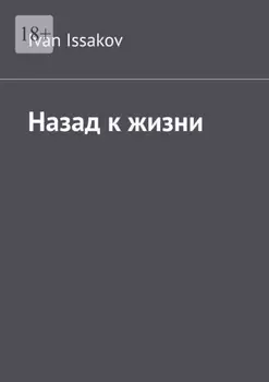 Назад к жизни