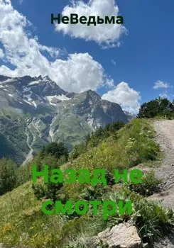 Назад не смотри