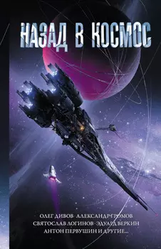 Назад в космос