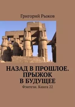 Назад в прошлое. Прыжок в будущее. Фэнтези. Книга 22