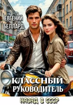 Назад в СССР: Классный руководитель