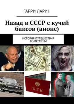 Назад в СССР с кучей баксов (анонс). История путешествия во времени