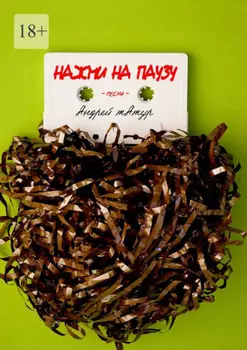 Нажми на паузу. Песни