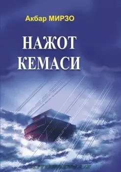 Нажот кемаси