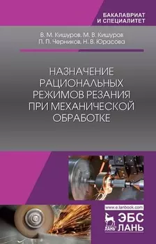 Назначение рациональных режимов резания при механической обработке
