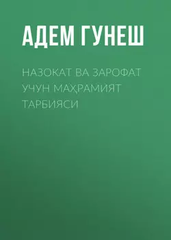 Назокат ва Зарофат учун марамият тарбияси