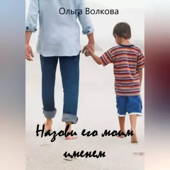 Назови его моим именем