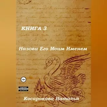 Назови Его Моим Именем. Книга 3