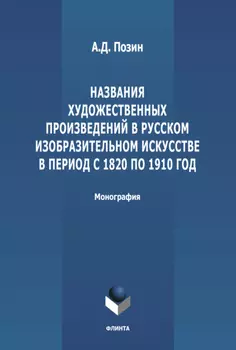 Названия художественных произведений в русском изобразительном искусстве в период с 1820 по 1910 год