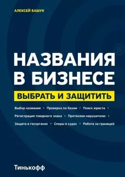 Названия в бизнесе. Выбрать и защитить
