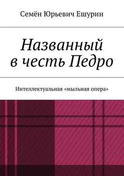 Названный в честь Педро. Интеллектуальная «мыльная опера»