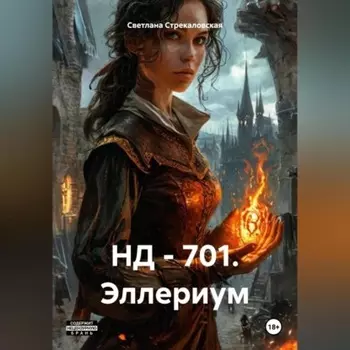 НД – 701. Эллериум